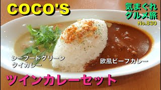 【気まグルメ】COCO’S「ツインカレーセット」久々に新鮮なパクチーの香りが鼻に抜けました - No.845