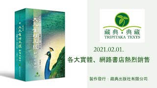 藏典出版2021新書介紹《梵文本大孔雀明王經翻譯與解析》台大教授蔡耀明譯註 20210129 Full HD