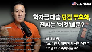 미 대법 “바이든표 학자금 대출 탕감” 위헌 판결/\