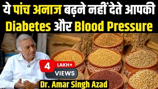 ये पांच अनाज बढ़ने नहीं देते आपकी Diabetes और Blood Pressure | Dr. Amar Singh Azad