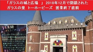 「ガラスの城と広場　」　2018年12月で閉鎖されたガラスの里　トーホービーズ　営業終了直前