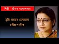 Tumi sandhar meghamala // তুমি সন্ধ্যার মেঘমালা // Sreeradha Bandyopadhyay