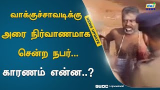 வாக்குச்சாவடிக்கு அரை நிர்வாணமாக சென்ற நபர்...காரணம் என்ன..? | Election | Protest