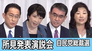 【ノーカット】自民党総裁選  所見発表演説会