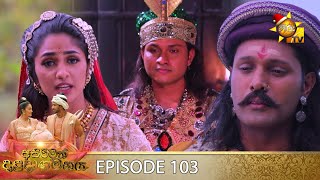 Asirimath Daladagamanaya | Episode 103 | 2022-12-13