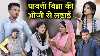 पावनी बिन्ना की भोजी से लड़ाई | Pavani Binna Or Bhauji Ki Ladai | Bundelkhandi Comedy Vinod Bhaiya