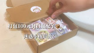 打包100元封口貼配子📦 #流量 #蝦皮賣家 #打包