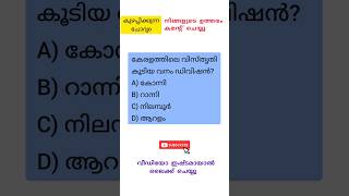 കേരളത്തിലെ വിസ്തൃതി കൂടിയ വനം ഡിവിഷൻ? #pscshorts #psc #lgs #universityassistant #mocktest #cpo