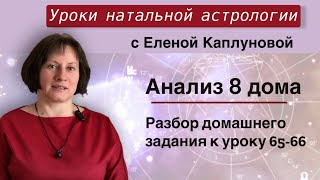 Анализ 8 дома (практика). Проверка дом. зад. к урокам 65-66