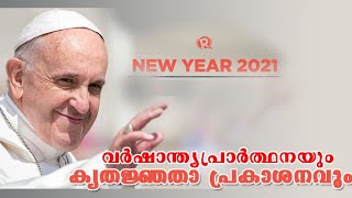 വര്‍ഷാന്ത്യപ്രാര്‍ത്ഥനയും കൃതജ്ഞതാ പ്രകാശനവും   വിശുദ്ധ പത്രോസിന്‍റെ ബസിലിക്കയില്‍