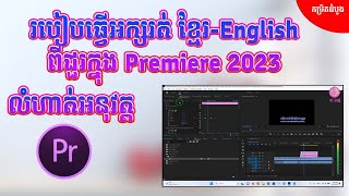 របៀបធ្វើអក្សរ Karaoke រត់ Khmer English Premiere 2023