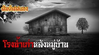 โรงน้ำเก่าหลังหมู่บ้าน | เรื่องผี | สัมผัสสยอง