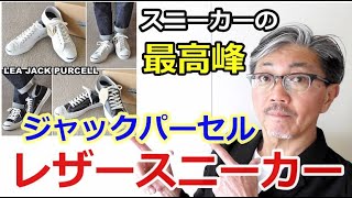 コンバースの名品と称賛されたジャックパーセルがレザー（革）仕様で登場！CONVERSE　JACKPURCELL ブルーライン（ＢＬＵＥＬＩＮＥ）