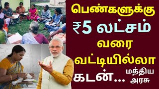 பெண்களுக்கு ரூ.5 லட்சம் வரை வட்டியில்லா கடன் Lakhpati Didi Yojana 2024 | Upto 5 Lakhs Loan #lakhpati