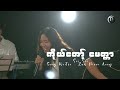 ကိုယ်တော့်မေတ္တာ - Sui Sui (Thunder Land Ministry) , Live Worship Session