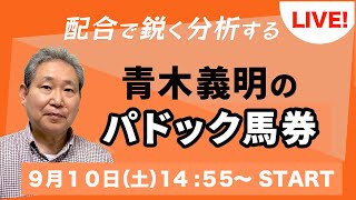 青木義明のパドック馬券【ライブ配信】2022.9.10 中京・中山10-11Ｒ／紫苑Ｓ