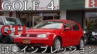 【GOLF ４　GTI】GOLFシリーズの遊び心を深掘り！試乗インプレッション！