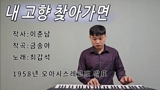 김재경-내 고향 찾아가면 (원창:최갑석, 1958년 곡)