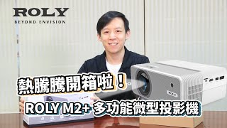 ROLY M2+ 熱騰騰開箱影片🔥