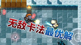 【元氣騎士•Soul Knight】兩分鐘不到，卡出無敵bug，簡單易學