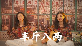 許冠傑 - 半斤八兩 女生版 Acoustic cover｜粵語歌吉他彈唱｜Ayen何璟昕