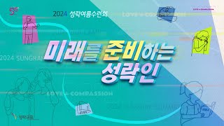 2024 성락여름수련회 - 미래를 준비하는 성락인 | 24.08.02