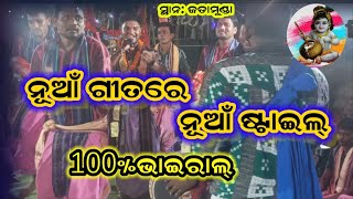 ନୂଆଁ ଗୀତରେ ନୂଆଁ ଷ୍ଟାଇଲ୍ / kirtan dhara #kirtan #saranhoguru