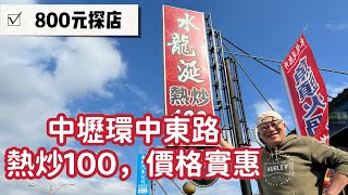 【章新800探店】價格實惠，白飯免費，交通方便，有停車場_770元，有魚有蝦有牛肉，還有特價魚頭火鍋