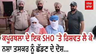 Big Breaking : ਕਪੂਰਥਲਾ ਦੇ ਇਕ SHO 'ਤੇ ਰਿਸ਼ਵਤ ਲੈ ਕੇ ਨਸ਼ਾ ਤਸਕਰ ਨੂੰ ਛੱਡਣ ਦੇ ਦੋਸ਼