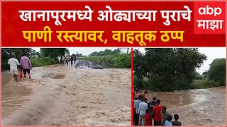 Hingoli Rain : खानापूरमध्ये ओढ्याच्या पुराचे पाणी रस्त्यावर, वाहतूक ठप्प