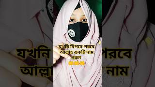 যখনি বিপদে পরবে আল্লাহ একটি নাম পরুন🤲#shorts #islamicshorts #subscribe #shortsviral #islam 🤲