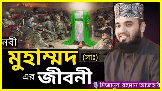 রাসুল (সাঃ) এর সম্পূর্ণ জীবনী 📑 শুনে চোখে পানি এসে গেলো😭।। Mizanur Rahman Azhari waz। mizanur rahman