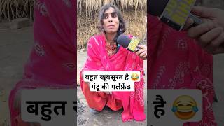 कितना खूबसूरत है मंटू की गर्लफ्रेंड  #shorts #reels #girlfriend #short #reel #ytshorts #viral #trend