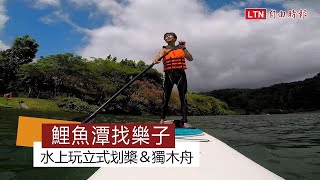 鯉魚潭找樂子  水上玩立式划槳＆獨木舟