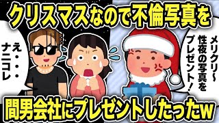 【2ch修羅場スレ】再公開：間男の会社にクリスマスプレゼントという名の不倫写真を送りつけて制裁した結果w