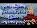 ပါခ်ဳပ္ဆရာေတာ္ ေဟာၾကားအပ္ေသာ လူတုိင္း မျဖစ္မေန နားေထာင္သင့္တယ္ ဩဝါဒ တရားေဒသနာေတာ္။