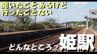 名前は知ってる、行ったことない。姫駅ってどんなとこ？