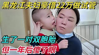 黑龙江夫妇豪借22万做试管，生了一对双胞胎，但一年后傻了眼！