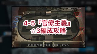 【アークナイツ】4-5『官僚主義』⭐︎3編成攻略