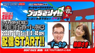 【ボートレース宮島 公式YouTube番組】 ボートレースバラエティ “ブッちぎりィ!!”【すーなか＆柳瀬さき】