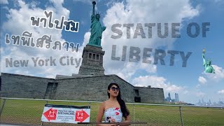 พาไปชมเทพีเสรีภาพ 🗽 แลนด์มาร์คนิวยอร์ค!! (Statue Of Liberty)