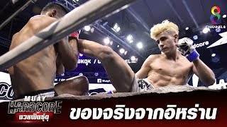 ช็อตเด็ดนักมวยสุดครบเครื่องจากอิหร่าน | Muay Hardcore มวยพันธุ์ดุ | 02/11/62