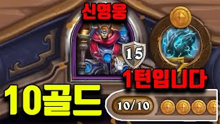 게임 시작 1초 만에 우승! 신영웅 폭풍군주 토림으로 1턴부터 10골드 쓰는 레전드 판 ㅋㅋㅋㅋ - 하스스톤 전장 시즌5