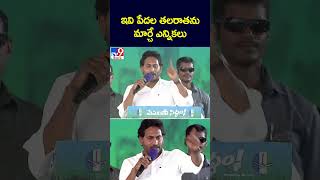 ఇవి పేదల తలరాతను మార్చే ఎన్నికలు : CM Jagan - TV9