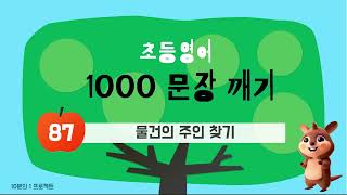 [초등1000문장깨기 87편] 물건의 주인 찾기