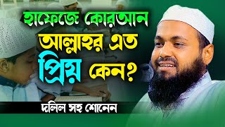 হাফেজে কোরআন আল্লাহর এত প্রিয় কেন? দলিল সহ শোনেন নতুন ওয়াজ ২০২২ mufti arif bin habib waz 2022