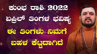 ಕುಂಭ ರಾಶಿ 2022 ಏಪ್ರಿಲ್ ತಿಂಗಳ ಭವಿಷ್ಯ | kumbha rashi april 2022 horoscope in kannada