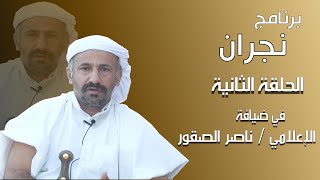 الإعلامى / ناصر الصقور  فى برنامج  نجران  _ الحلقة الثانية على مجالس يام