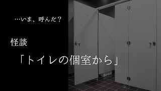 怪談「トイレの個室から」