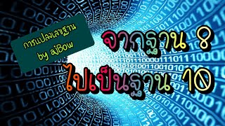 Ep.2 สอนวิธีการแปลงเลขฐาน จากเลขฐาน 8 กลับไปเป็นเลขฐาน 10 ภายใน 5 นาที